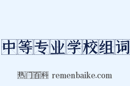 中等专业学校组词是什么意思的图片